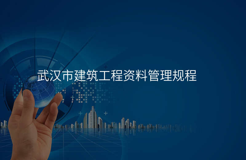 武汉市建筑工程资料管理规程