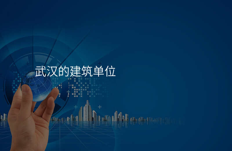 武汉的建筑单位