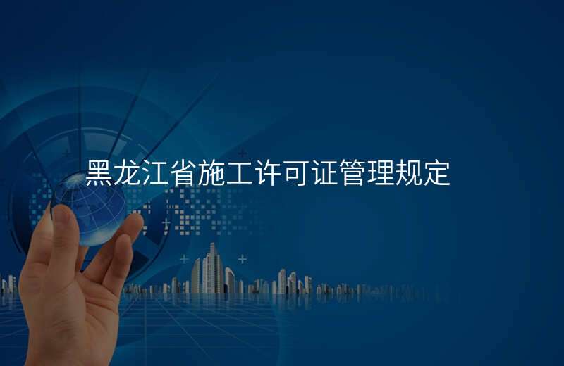 黑龙江省施工许可证管理规定