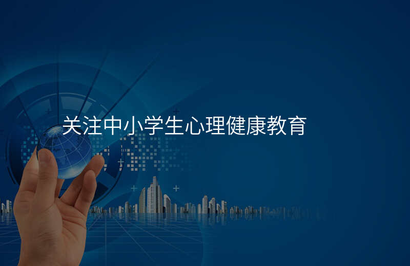 关注中小学生心理健康教育