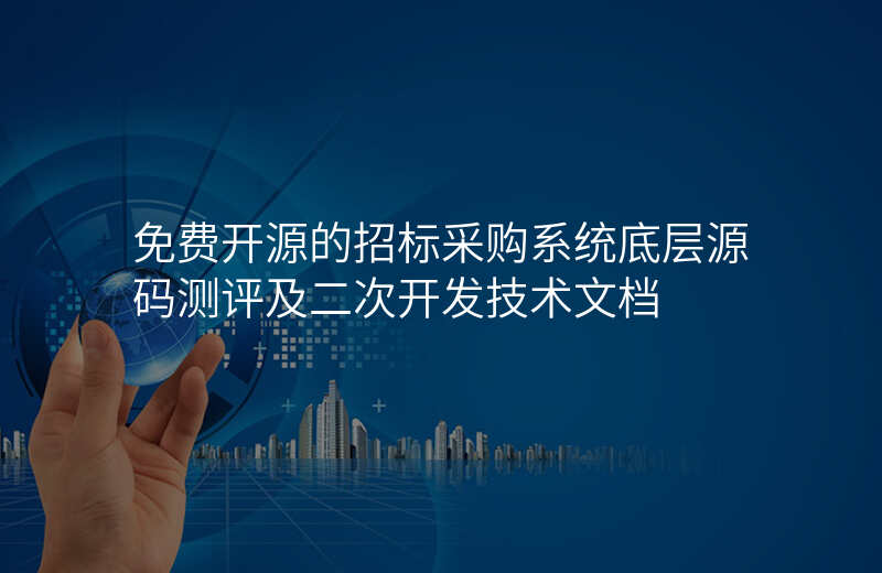 免费开源的招标采购系统底层源码测评及二次开发技术文档