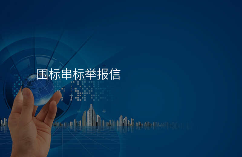 围标串标举报信