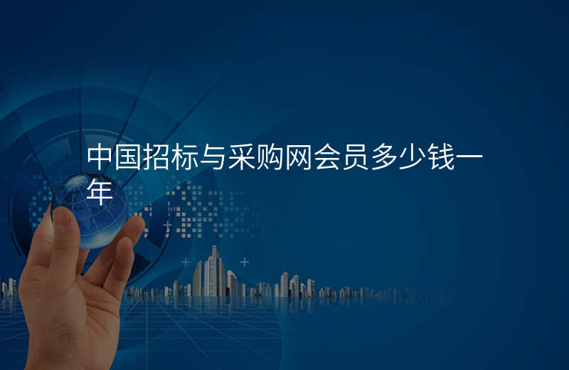 中国招标与采购网会员多少钱一年