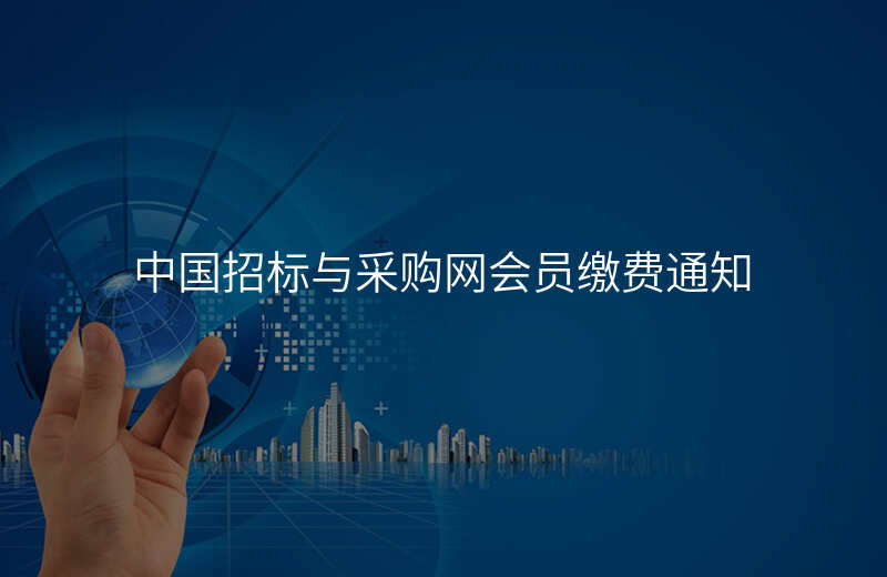 中国招标与采购网会员缴费通知