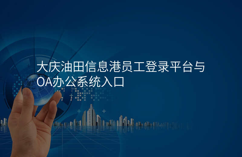 大庆油田信息港员工登录平台与OA办公系统入口