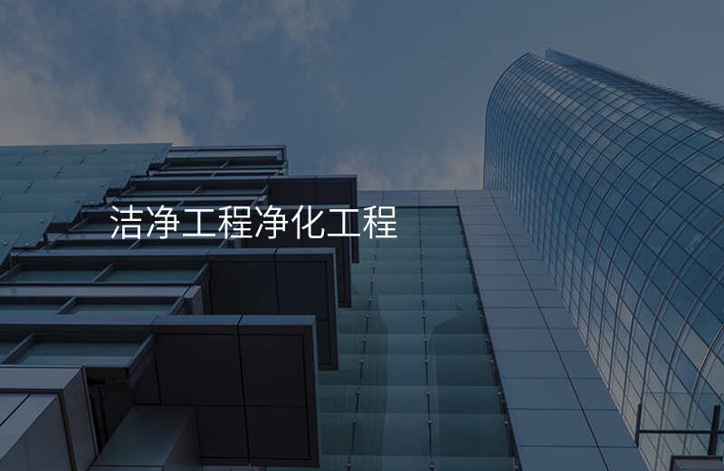 洁净工程净化工程