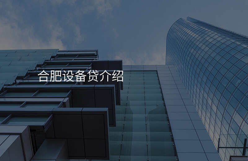 合肥设备贷介绍
