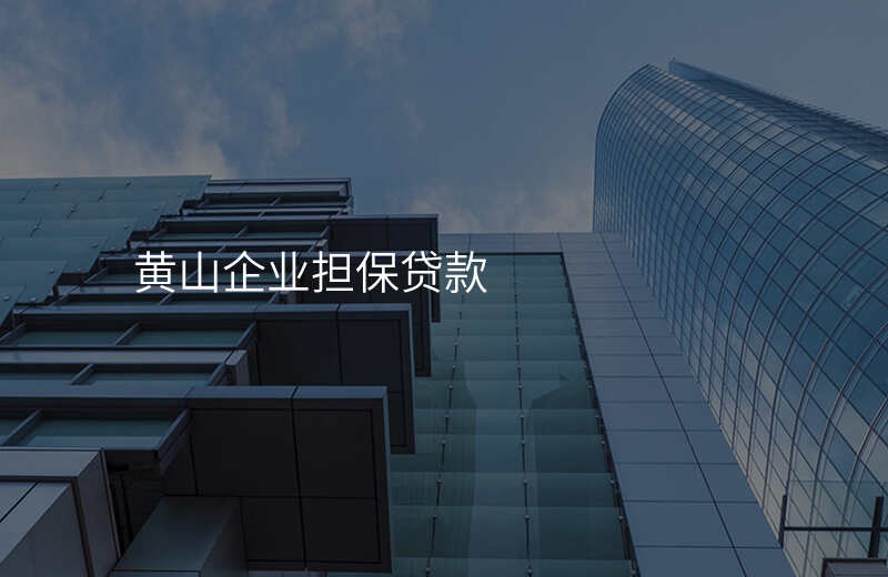 黄山企业担保贷款