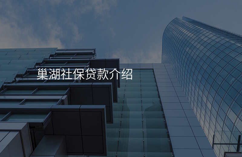 巢湖社保贷款介绍