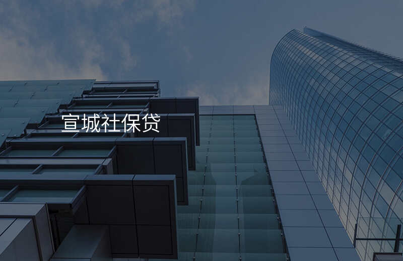 宣城社保贷
