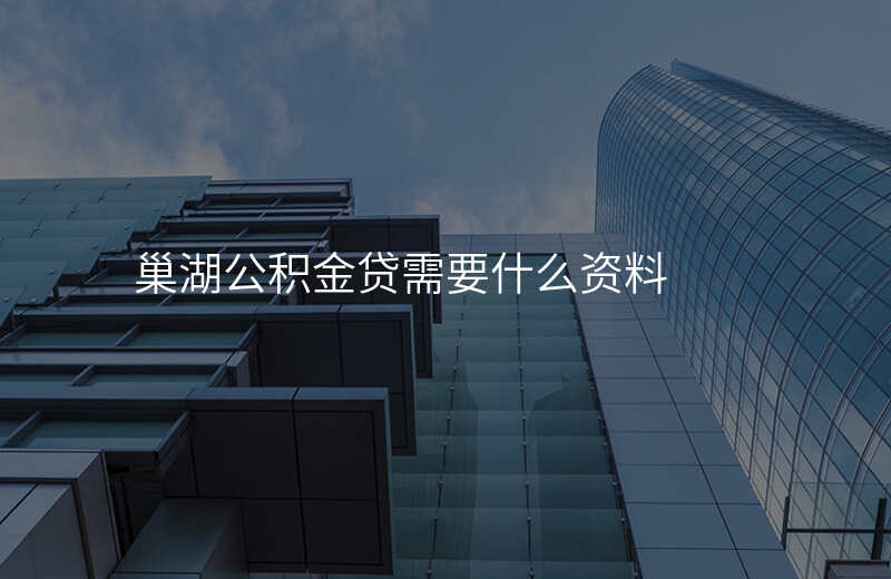 巢湖公积金贷需要什么资料