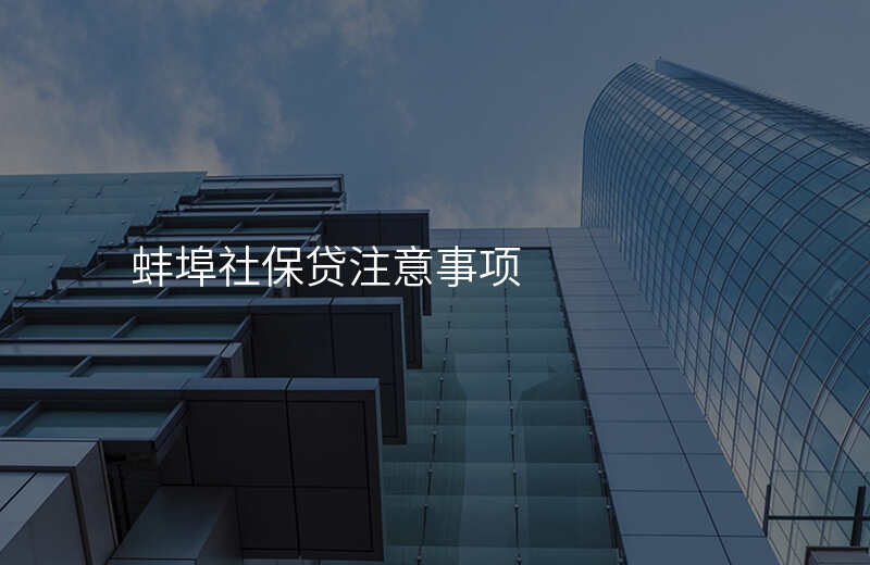 蚌埠社保贷注意事项