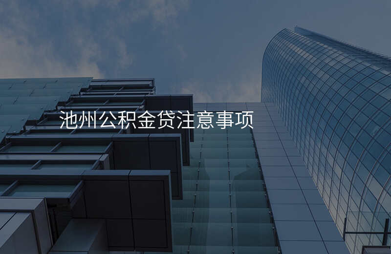池州公积金贷注意事项