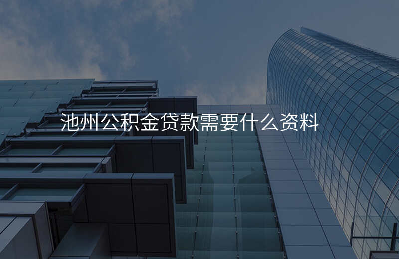 池州公积金贷款需要什么资料