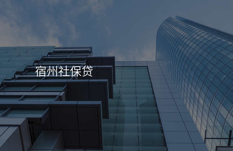 宿州社保贷