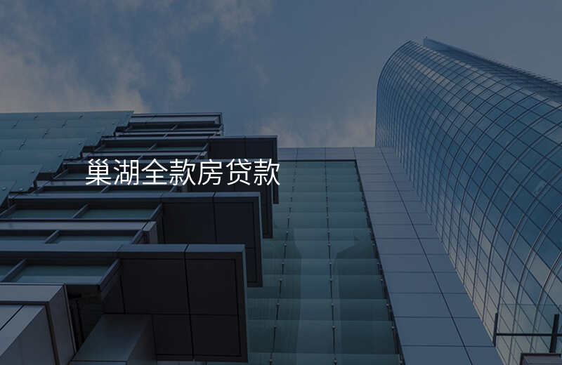 巢湖全款房贷款