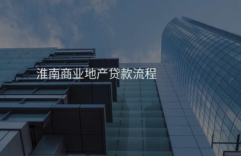 淮南商业地产贷款流程