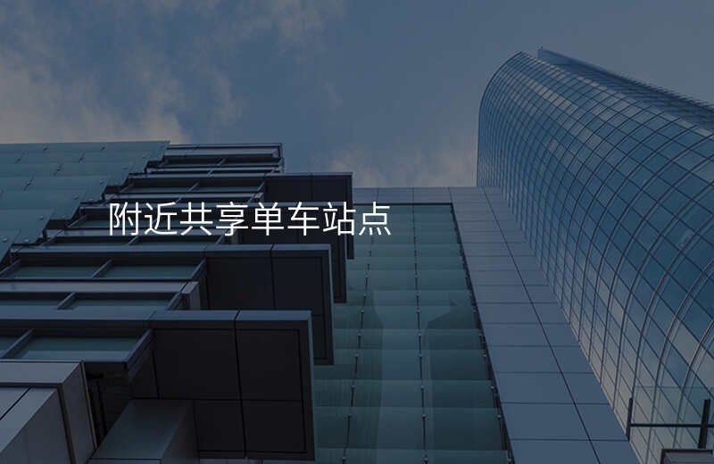 附近的共享单车位置 附近的共享单车位置