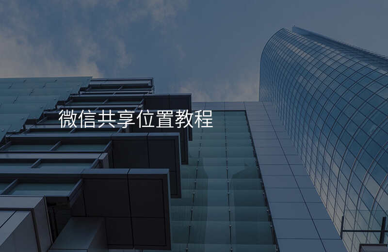 微信共享位置怎么操作 微信共享位置怎么操作