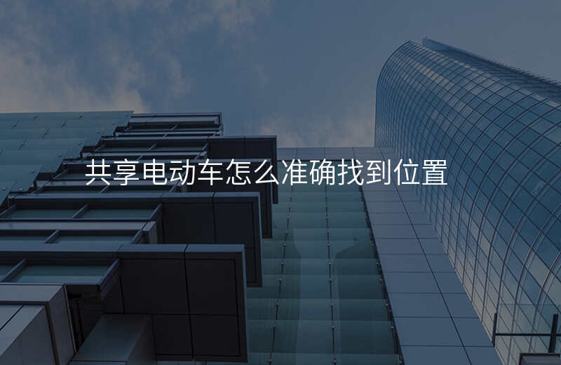 怎么查找共享电动车位置 怎么查找共享电动车位置