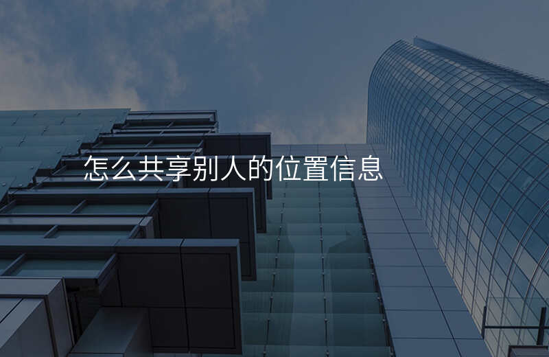 怎样共享位置在别的地方 怎样共享位置在别的地方