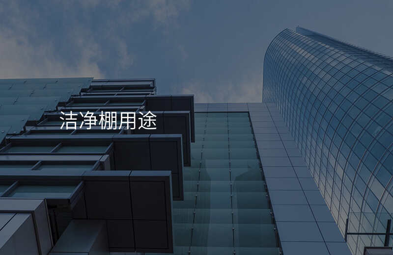 洁净棚使用后你需要关注哪些事项 洁净棚使用后你需要关注哪些事项