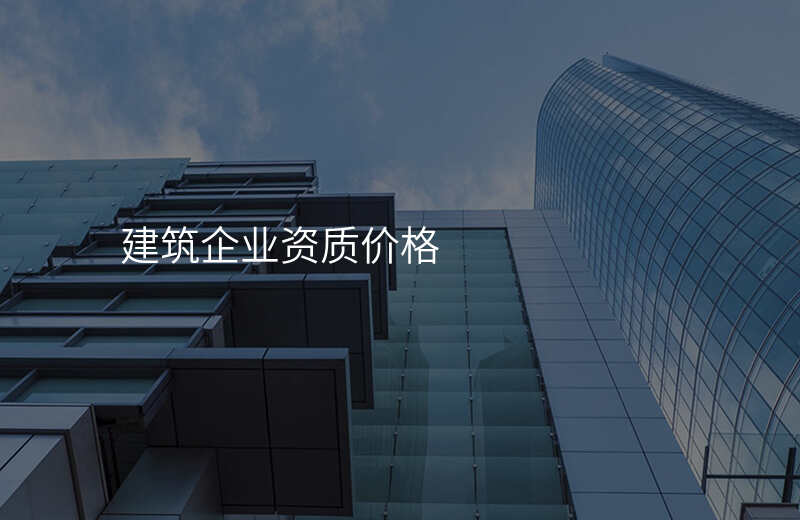 建筑企业资质价格