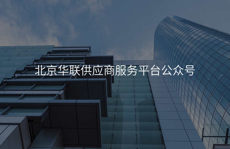 北京华联供应商服务平台公众号