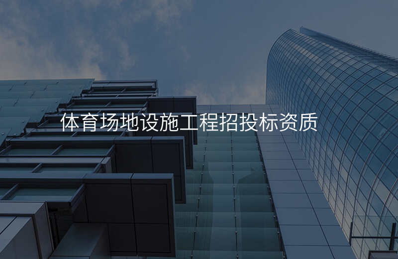 体育场地设施工程招投标资质