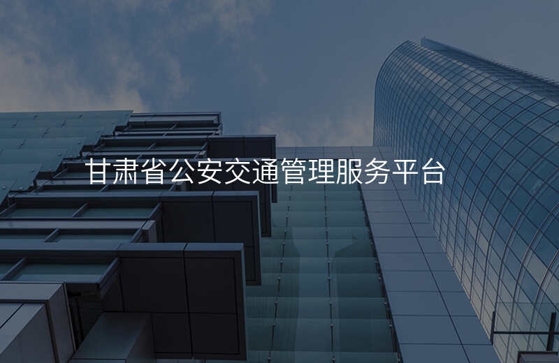 甘肃省公安交通管理服务平台