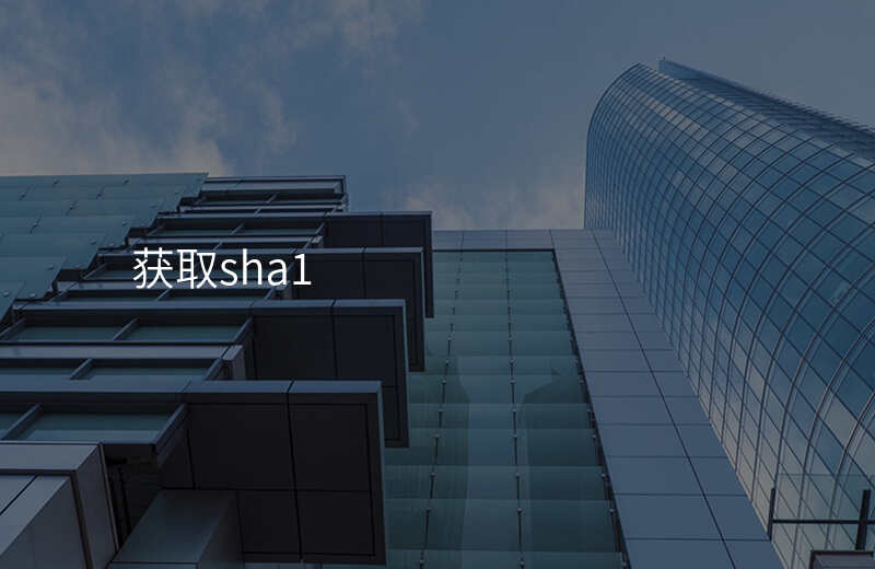 获取sha1