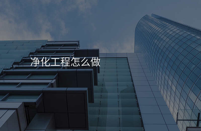 净化工程怎么做