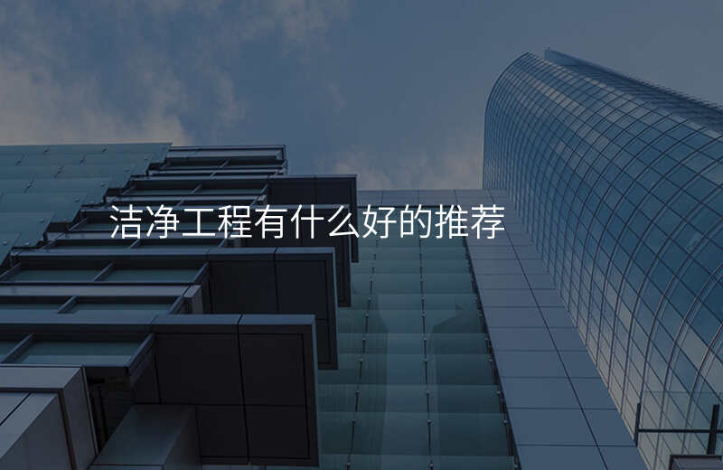 洁净工程有什么好的推荐