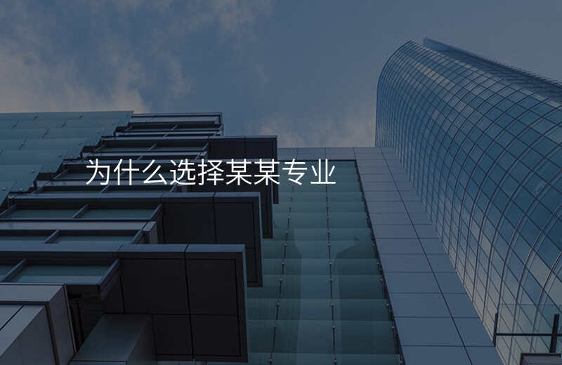 为什么选择某某专业