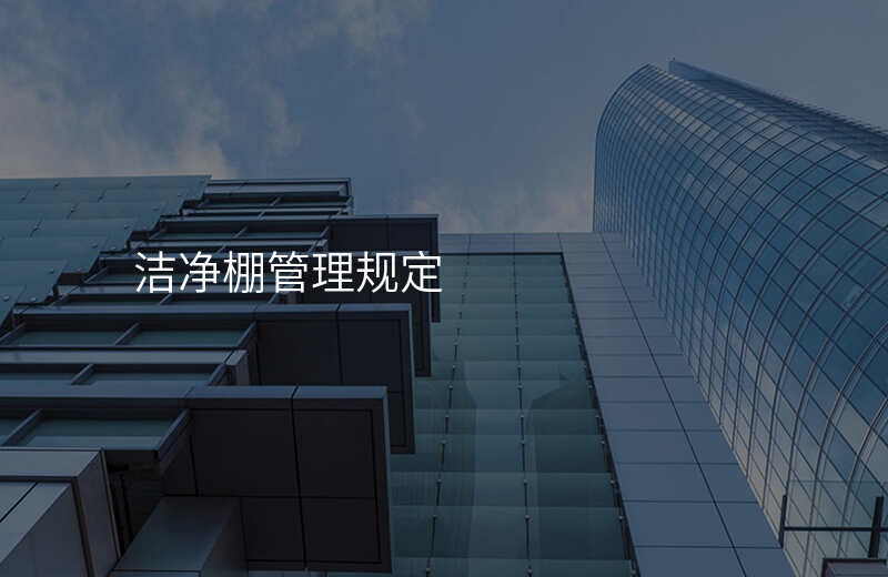 洁净棚管理规定