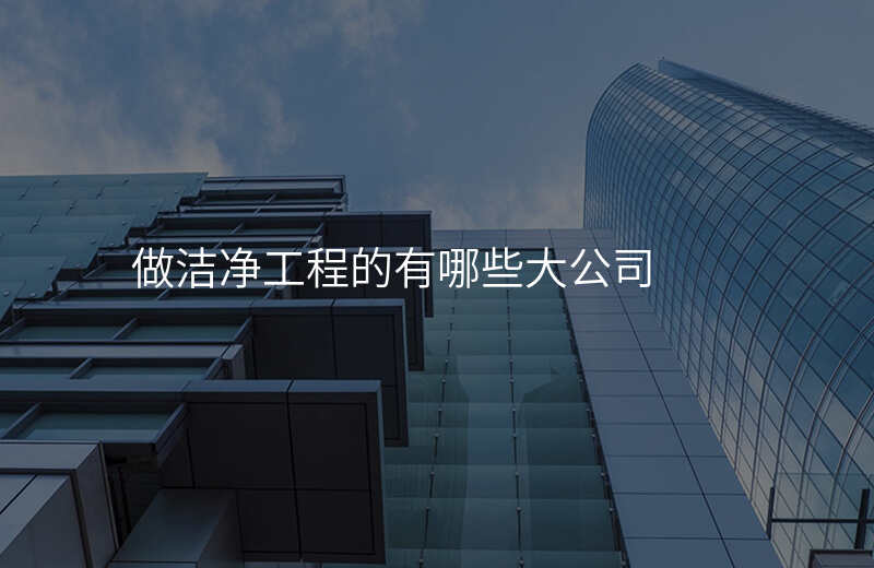做洁净工程的有哪些大公司