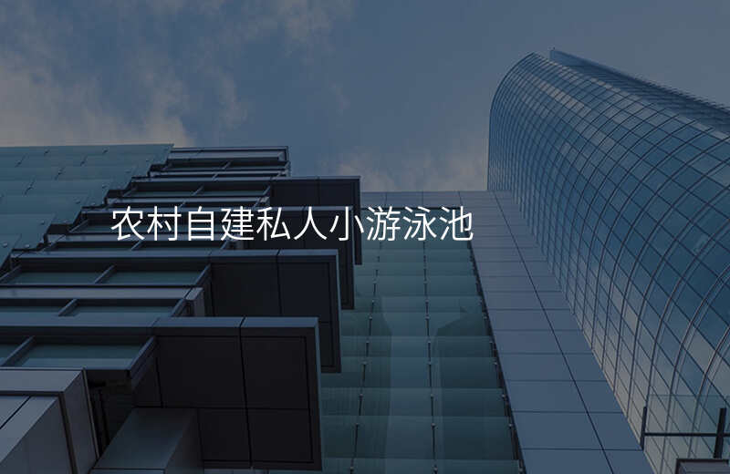 农村自建私人小游泳池