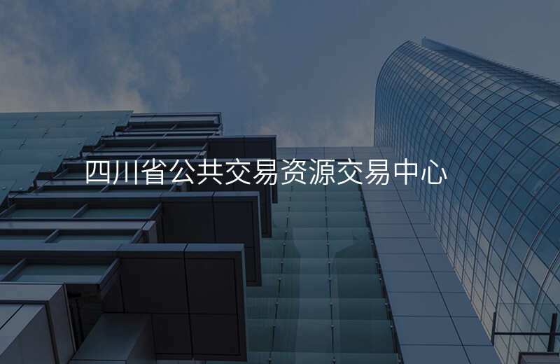 四川省公共交易资源交易中心