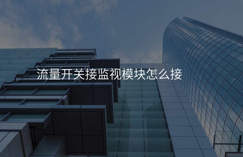 流量开关接监视模块怎么接