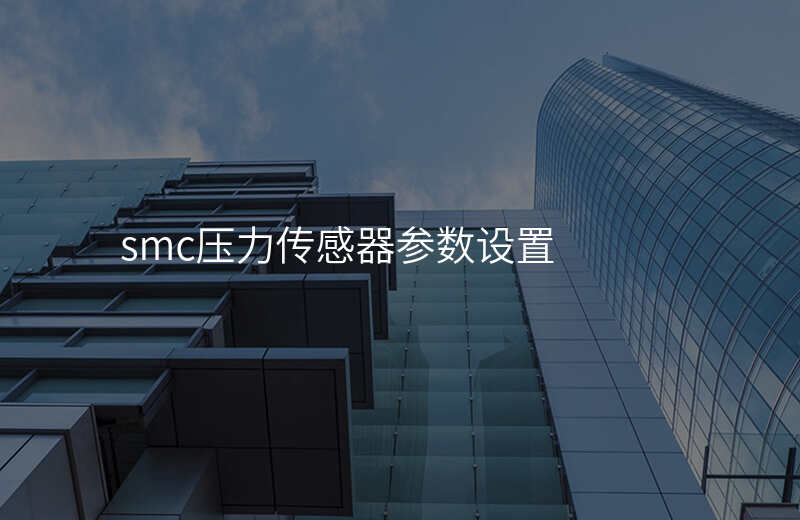 smc压力传感器参数设置