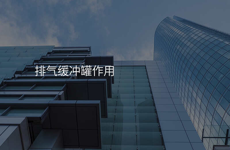 排气缓冲罐作用