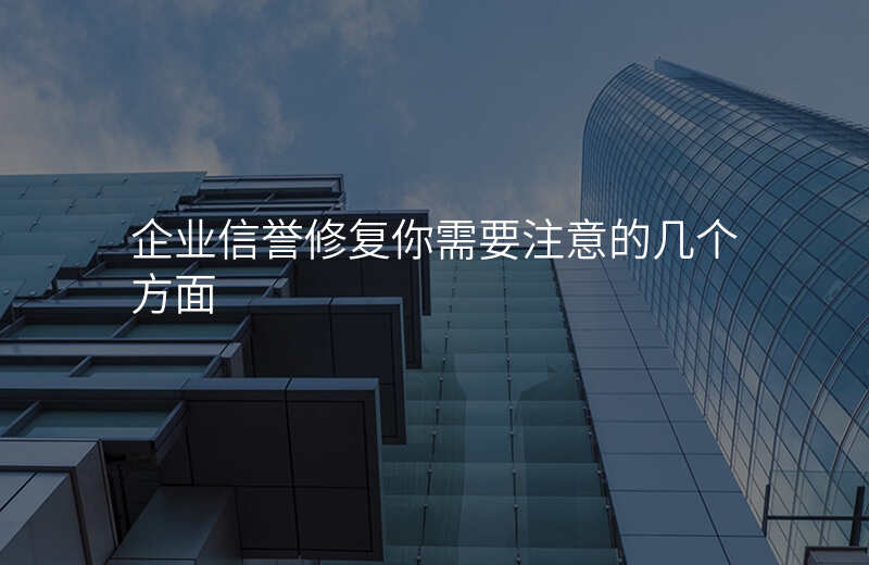 企业信誉修复你需要注意的几个方面