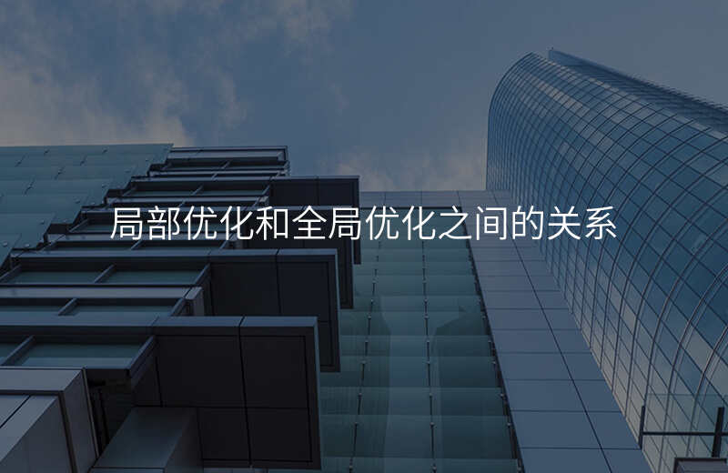 局部优化和全局优化之间的关系
