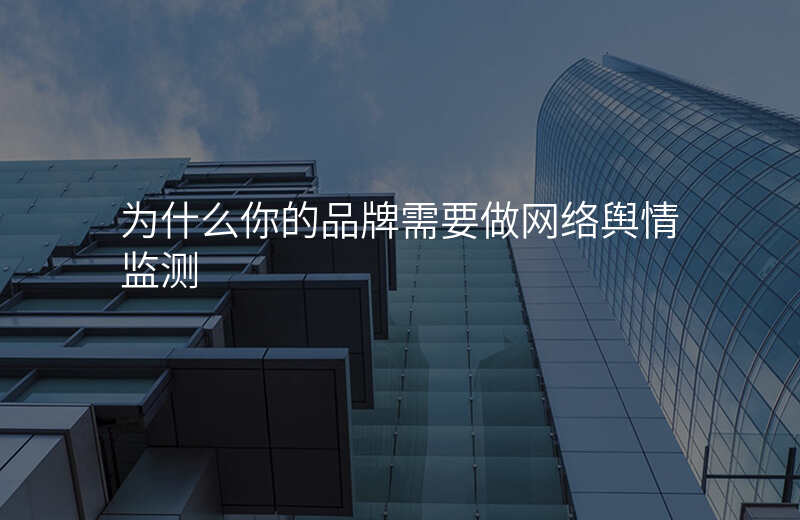 为什么你的品牌需要做网络舆情监测