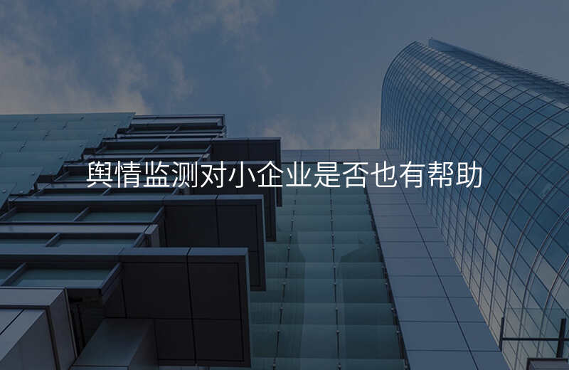 舆情监测对小企业是否也有帮助