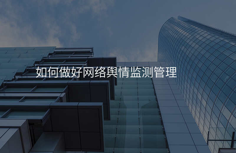 如何做好网络舆情监测管理