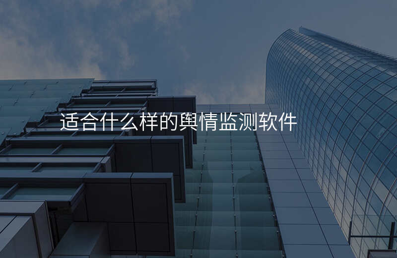 适合什么样的舆情监测软件