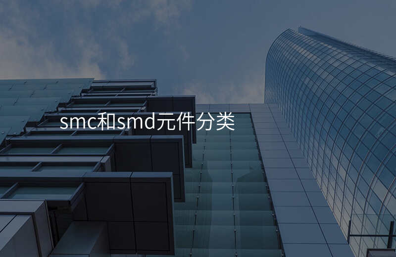 smc和smd元件分类