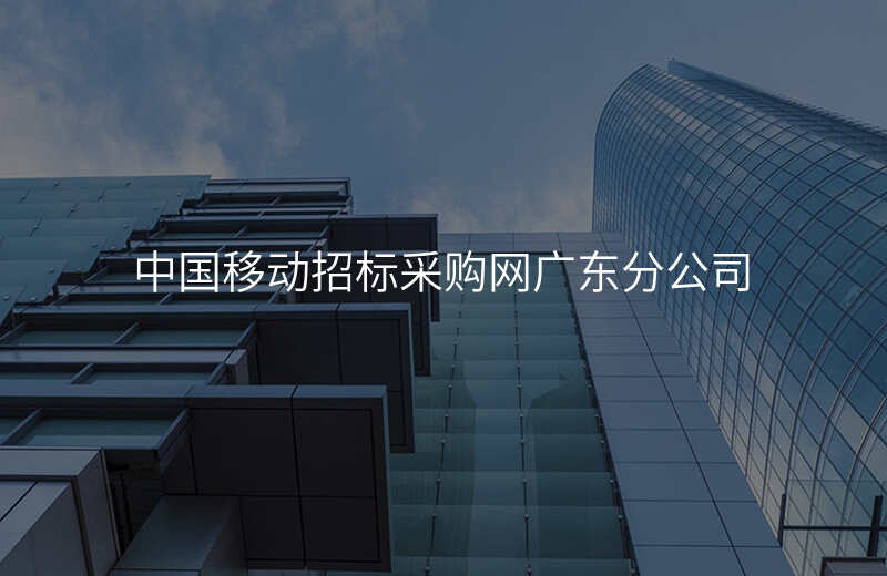 中国移动招标采购网广东分公司