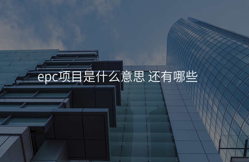 epc项目是什么意思 还有哪些
